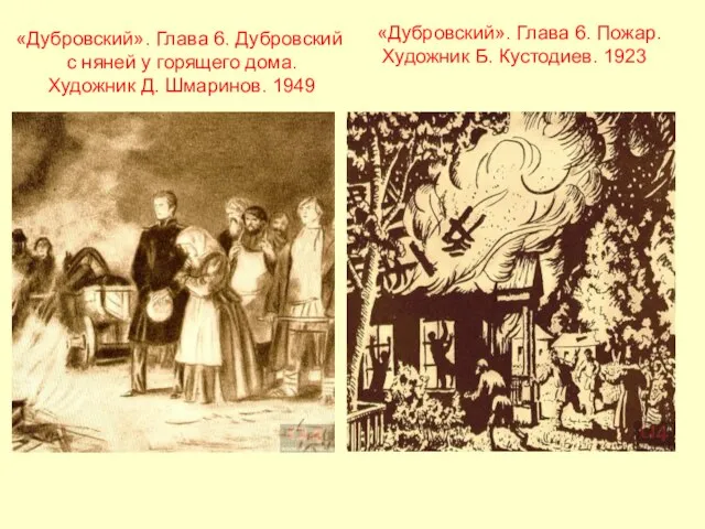 «Дубровский». Глава 6. Дубровский с няней у горящего дома. Художник Д. Шмаринов.