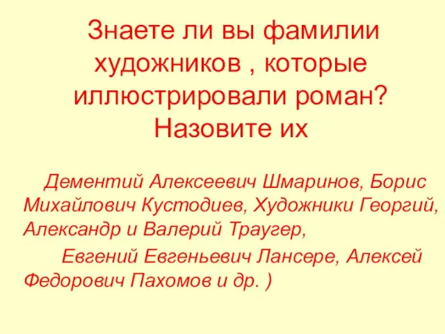 Знаете ли вы фамилии художников , которые иллюстрировали роман? Назовите их Дементий