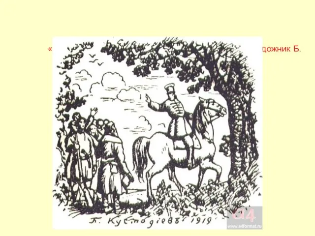 «Дубровский». Глава 19. Прощание Дубровского. Художник Б. Кустодиев. 1919