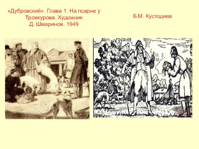 «Дубровский». Глава 1. На псарне у Троекурова. Художник Д. Шмаринов. 1949 Б.М. Кустодиев