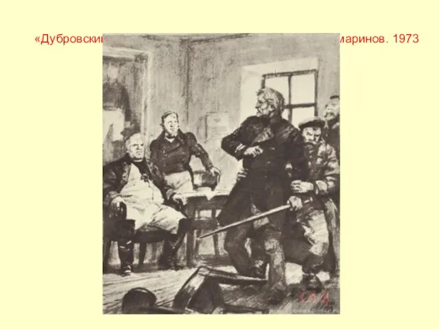 «Дубровский». Глава 2. Сцена в суде. Художник Д. Шмаринов. 1973