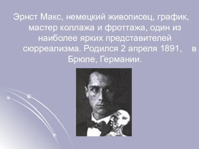 Эрнст Макс, немецкий живописец, график, мастер коллажа и фроттажа, один из наиболее