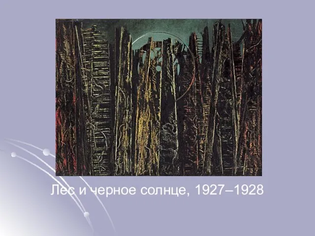 Лес и черное солнце, 1927–1928