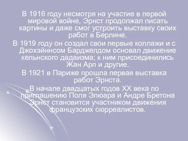 В 1916 году несмотря на участие в первой мировой войне, Эрнст продолжал