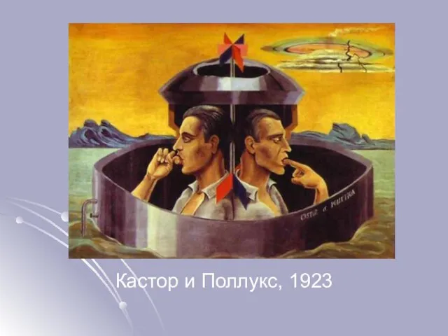 Кастор и Поллукс, 1923