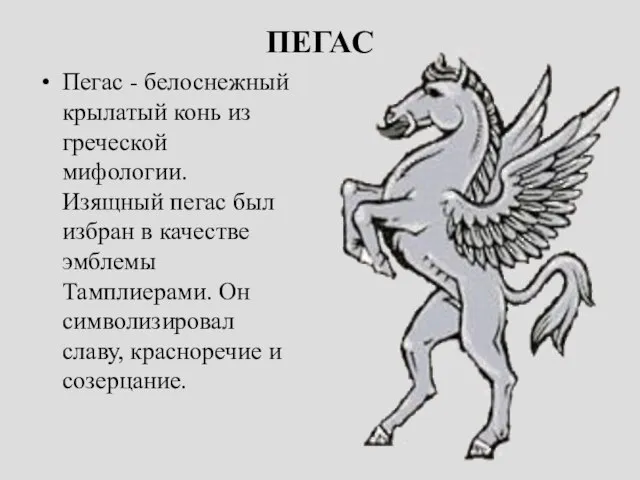 ПЕГАС Пегас - белоснежный крылатый конь из греческой мифологии. Изящный пегас был