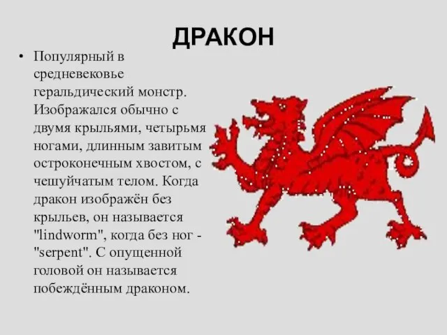 ДРАКОН Популярный в средневековье геральдический монстр. Изображался обычно с двумя крыльями, четырьмя