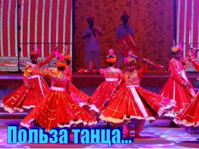 Польза танца...