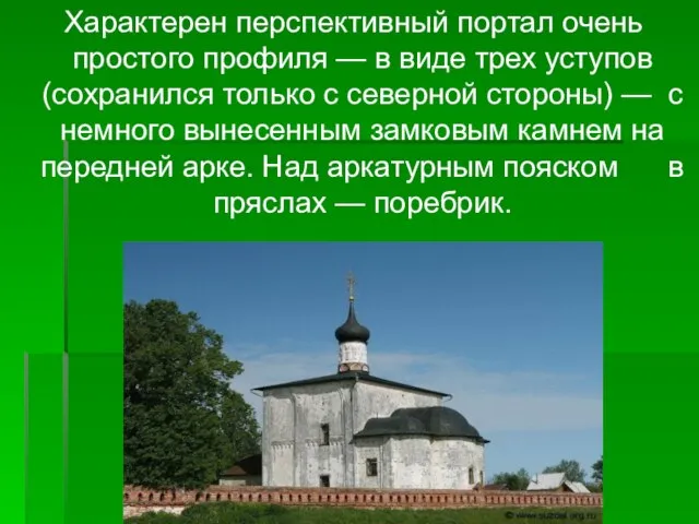 Характерен перспективный портал очень простого профиля — в виде трех уступов (сохранился