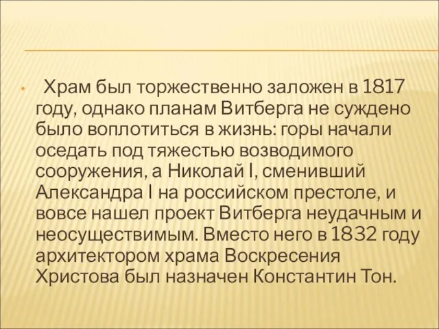 Храм был торжественно заложен в 1817 году, однако планам Витберга не суждено