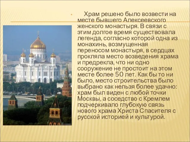 Храм решено было возвести на месте бывшего Алексеевского женского монастыря. В связи