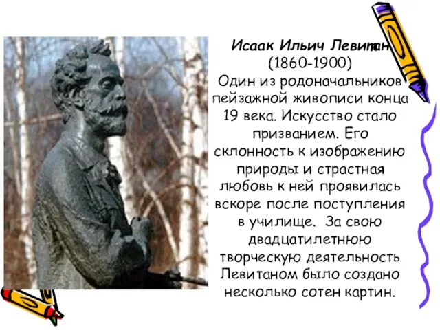 Исаак Ильич Левитан (1860-1900) Один из родоначальников пейзажной живописи конца 19 века.