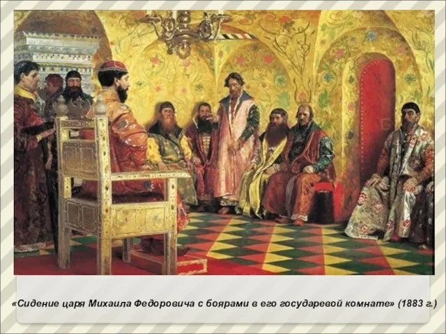 «Сидение царя Михаила Федоровича с боярами в его государевой комнате» (1883 г.)
