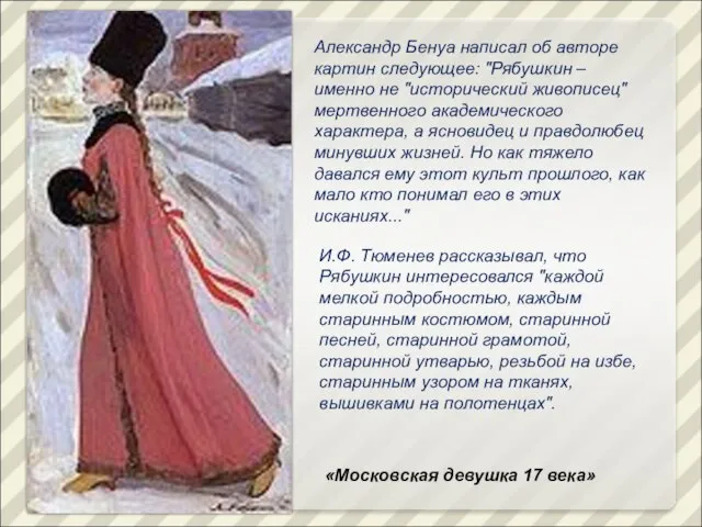 «Московская девушка 17 века» Александр Бенуа написал об авторе картин следующее: "Рябушкин