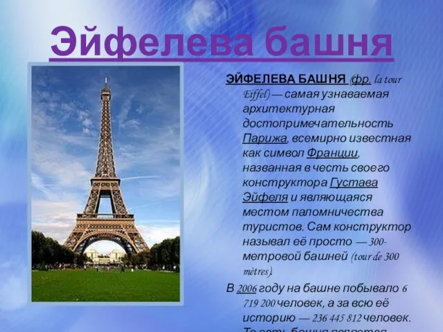 Эйфелева башня ЭЙФЕЛЕВА БАШНЯ (фр. la tour Eiffel) — самая узнаваемая архитектурная