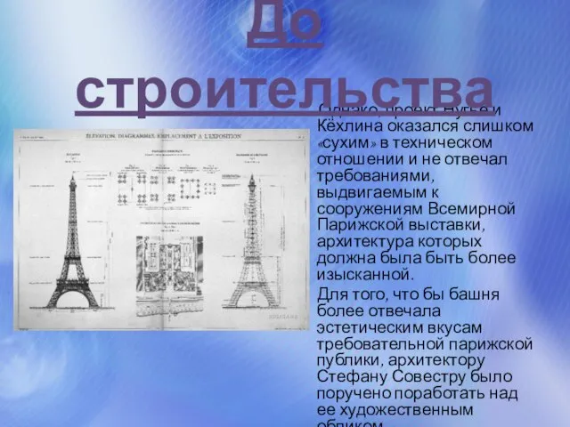 Однако, проект Нугье и Кёхлина оказался слишком «сухим» в техническом отношении и