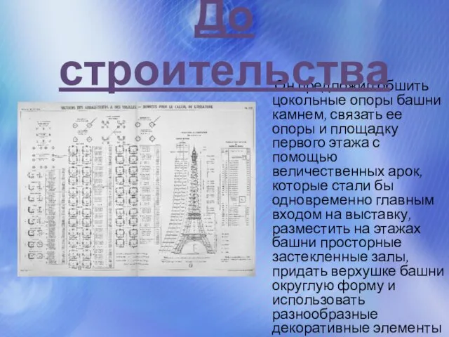 Он предложил обшить цокольные опоры башни камнем, связать ее опоры и площадку