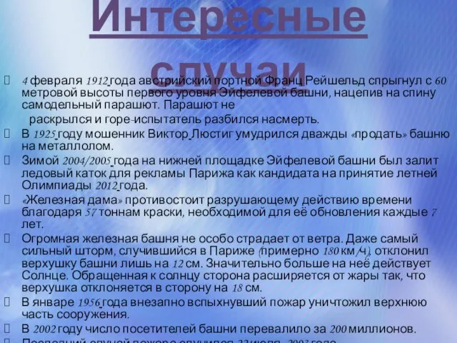 Интересные случаи 4 февраля 1912 года австрийский портной Франц Рейшельд спрыгнул с