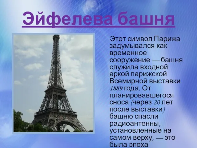 Этот символ Парижа задумывался как временное сооружение — башня служила входной аркой