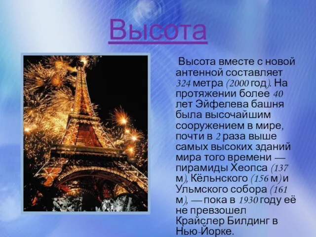 Высота Высота вместе с новой антенной составляет 324 метра (2000 год). На