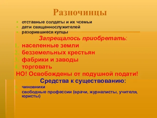 Разночинцы отставные солдаты и их чсемьи дети священнослужителей разорившиеся купцы Запрещалось приобретать: