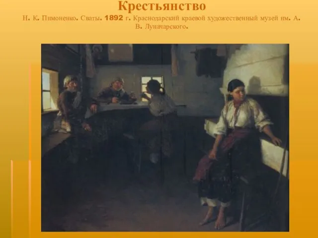 Крестьянство Н. К. Пимоненко. Сваты. 1892 г. Краснодарский краевой художественный музей им. А. В. Луначарского.