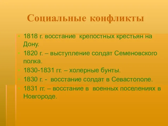 Социальные конфликты 1818 г. восстание крепостных крестьян на Дону. 1820 г. –