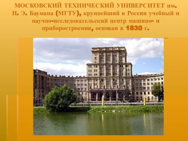 МОСКОВСКИЙ ТЕХНИЧЕСКИЙ УНИВЕРСИТЕТ им. Н. Э. Баумана (МГТУ), крупнейший в России учебный