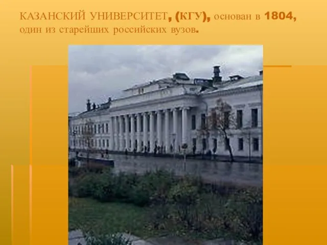 КАЗАНСКИЙ УНИВЕРСИТЕТ, (КГУ), основан в 1804, один из старейших российских вузов.