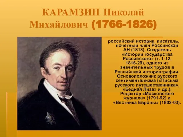 КАРАМЗИН Николай Михайлович (1766-1826) российский историк, писатель, почетный член Российской АН (1818).