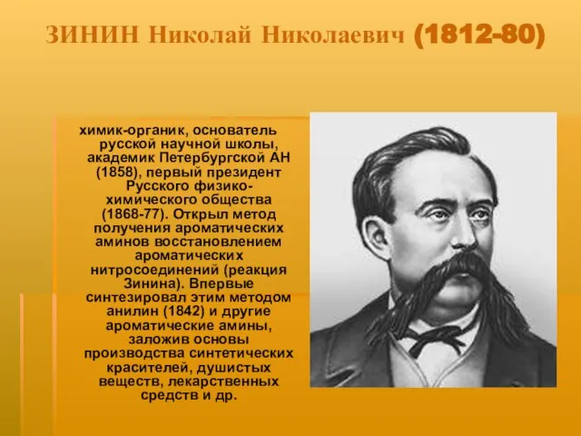 ЗИНИН Николай Николаевич (1812-80) химик-органик, основатель русской научной школы, академик Петербургской АН
