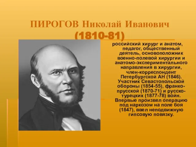 ПИРОГОВ Николай Иванович (1810-81) российский хирург и анатом, педагог, общественный деятель, основоположник