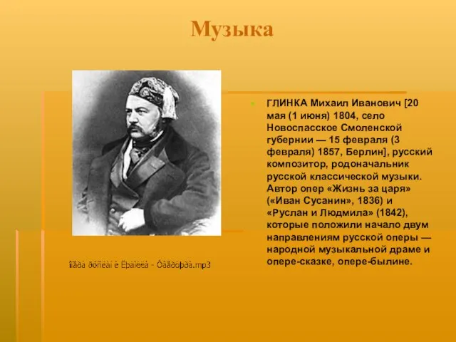 Музыка ГЛИНКА Михаил Иванович [20 мая (1 июня) 1804, село Новоспасское Смоленской