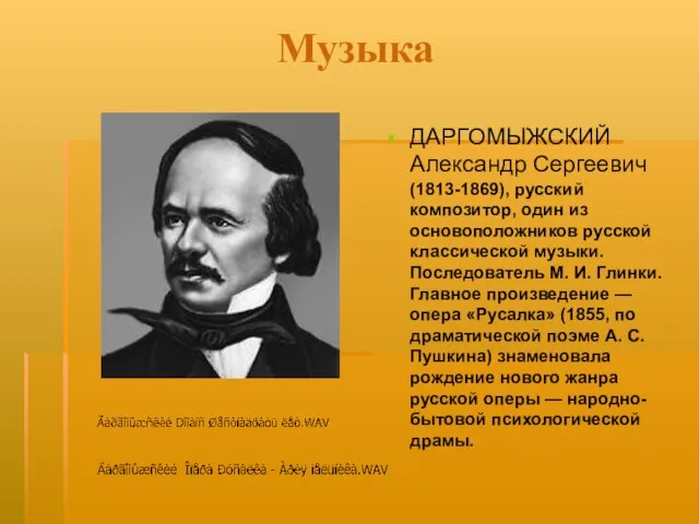 Музыка ДАРГОМЫЖСКИЙ Александр Сергеевич (1813-1869), русский композитор, один из основоположников русской классической