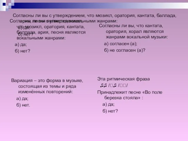 Согласны ли вы с утверждением, что мюзикл, оратория, кантата, баллада, ария, песня