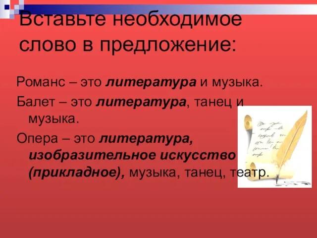 Вставьте необходимое слово в предложение: Романс – это литература и музыка. Балет