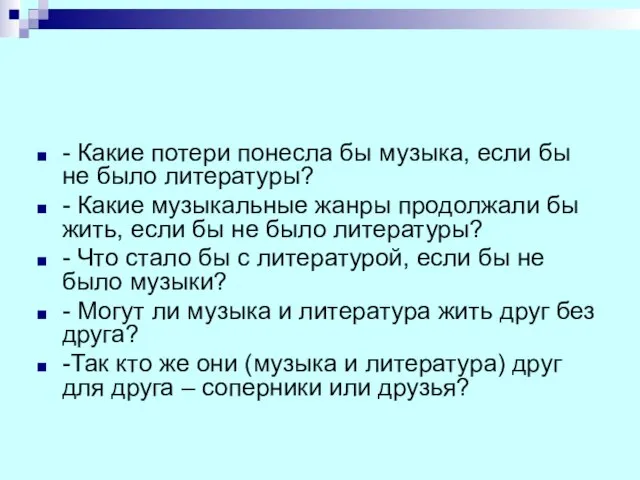 - Какие потери понесла бы музыка, если бы не было литературы? -