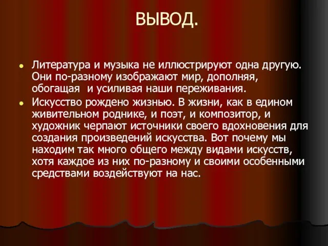 ВЫВОД. Литература и музыка не иллюстрируют одна другую. Они по-разному изображают мир,