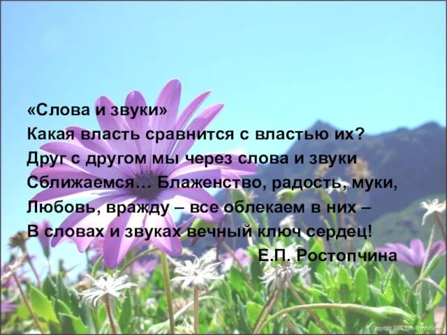 «Слова и звуки» Какая власть сравнится с властью их? Друг с другом