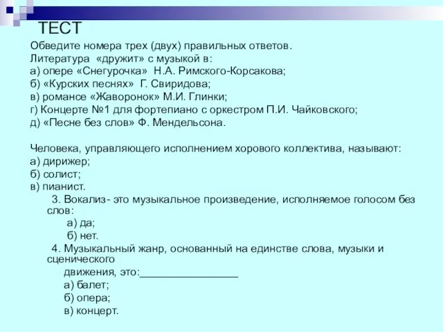 ТЕСТ Обведите номера трех (двух) правильных ответов. Литература «дружит» с музыкой в: