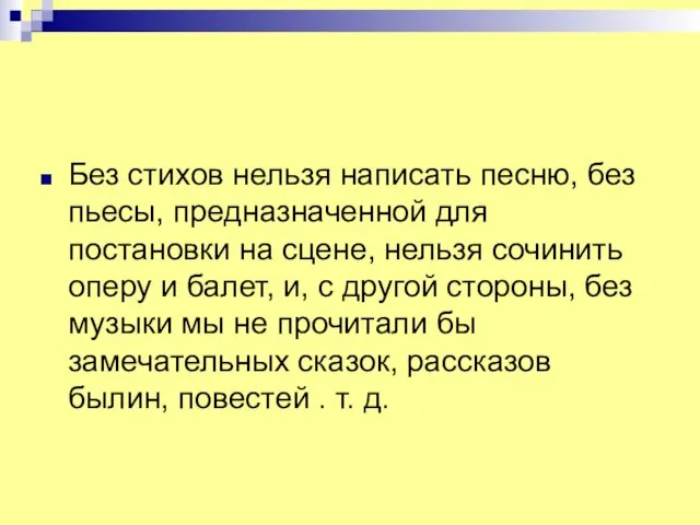 Без стихов нельзя написать песню, без пьесы, предназначенной для постановки на сцене,