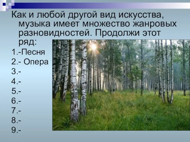 Как и любой другой вид искусства, музыка имеет множество жанровых разновидностей. Продолжи