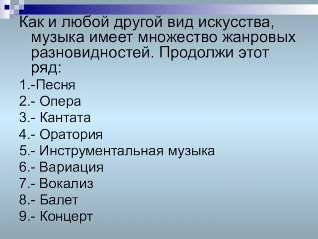 Как и любой другой вид искусства, музыка имеет множество жанровых разновидностей. Продолжи