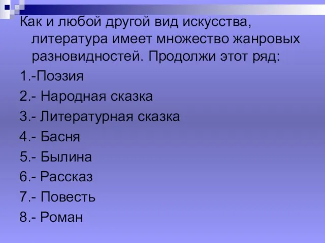 Как и любой другой вид искусства, литература имеет множество жанровых разновидностей. Продолжи