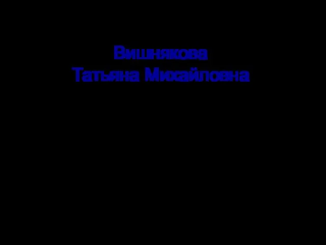 Вишнякова Татьяна Михайловна ММЦ Чувашская Республика Г.Чебоксары МОУ « Лицей №3»