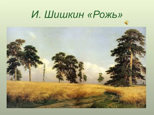 И. Шишкин «Рожь»