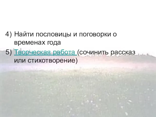 Найти пословицы и поговорки о временах года Творческая работа (сочинить рассказ или стихотворение)