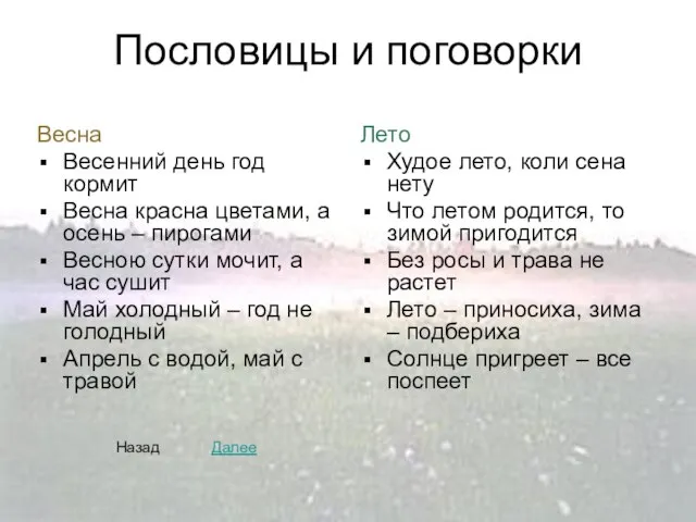 Пословицы и поговорки Весна Весенний день год кормит Весна красна цветами, а