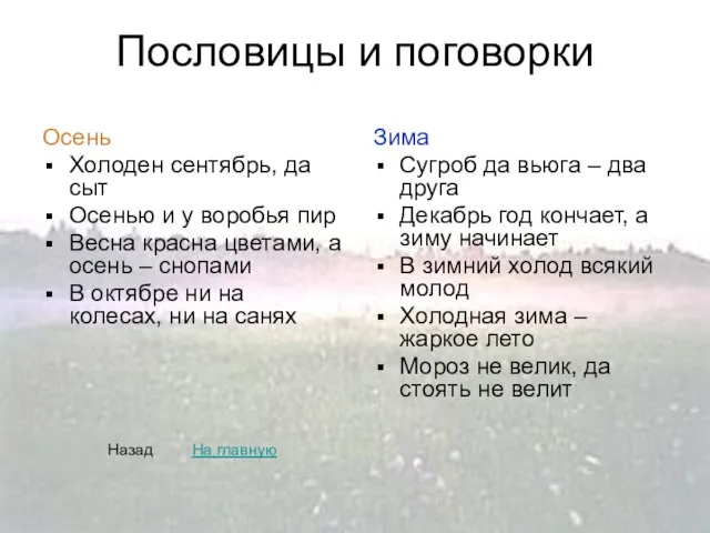 Пословицы и поговорки Осень Холоден сентябрь, да сыт Осенью и у воробья