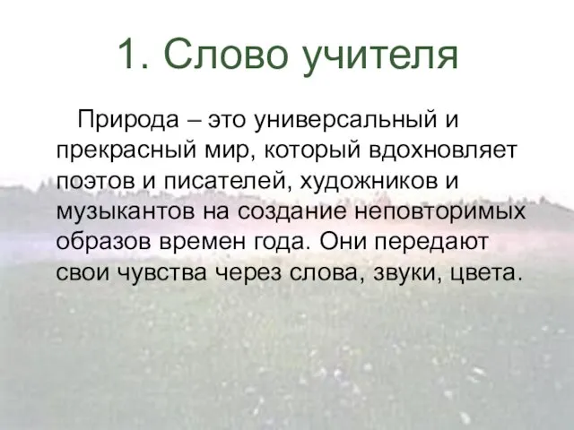 1. Слово учителя Природа – это универсальный и прекрасный мир, который вдохновляет